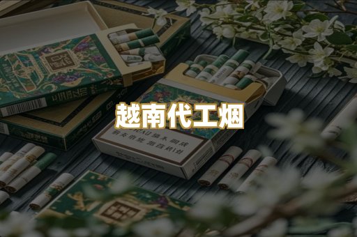 免税外烟